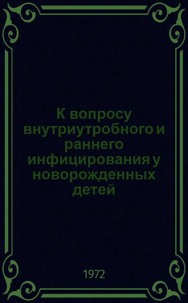 К вопросу внутриутробного и раннего инфицирования у новорожденных детей : (Метод. указания)