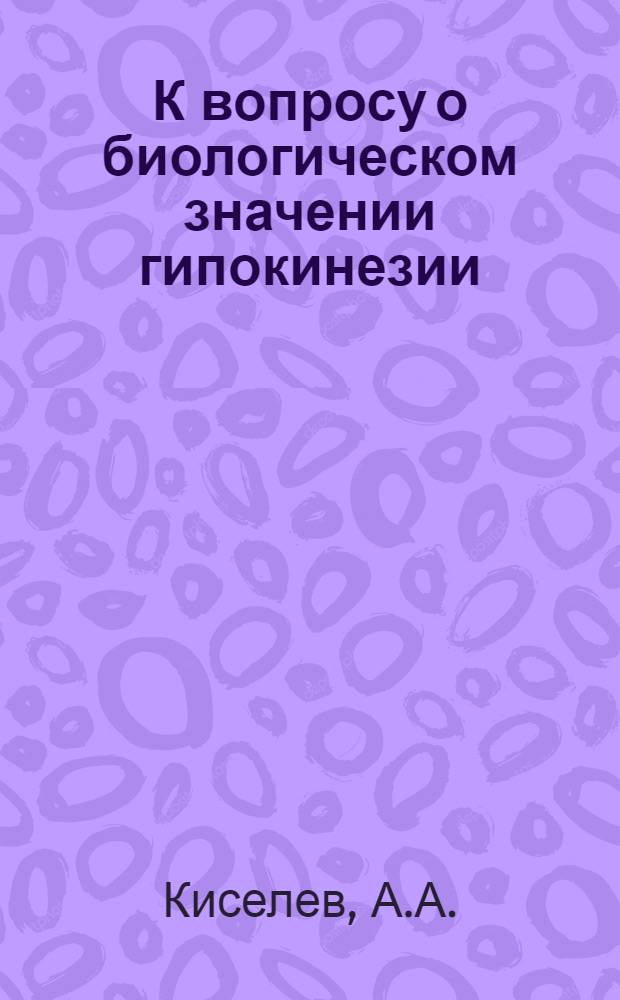 К вопросу о биологическом значении гипокинезии