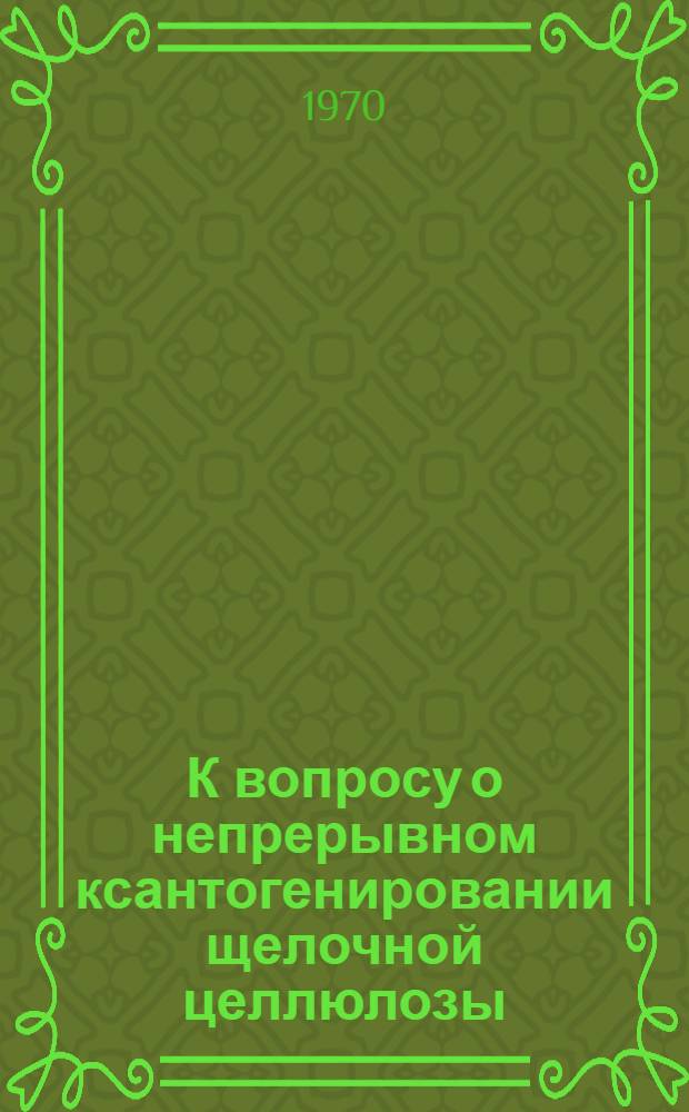 К вопросу о непрерывном ксантогенировании щелочной целлюлозы