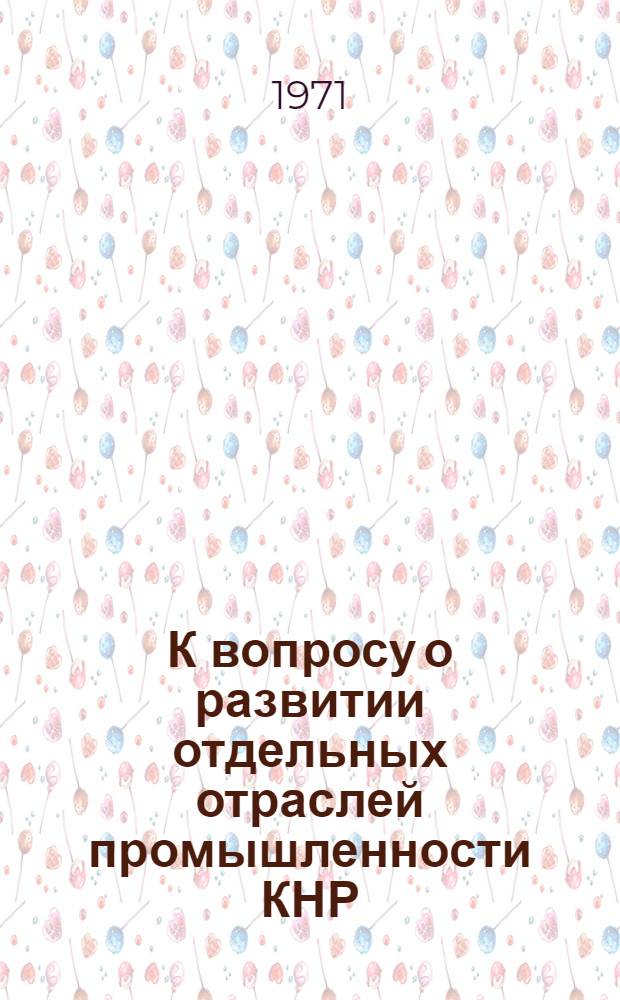 К вопросу о развитии отдельных отраслей промышленности КНР : Сборник статей