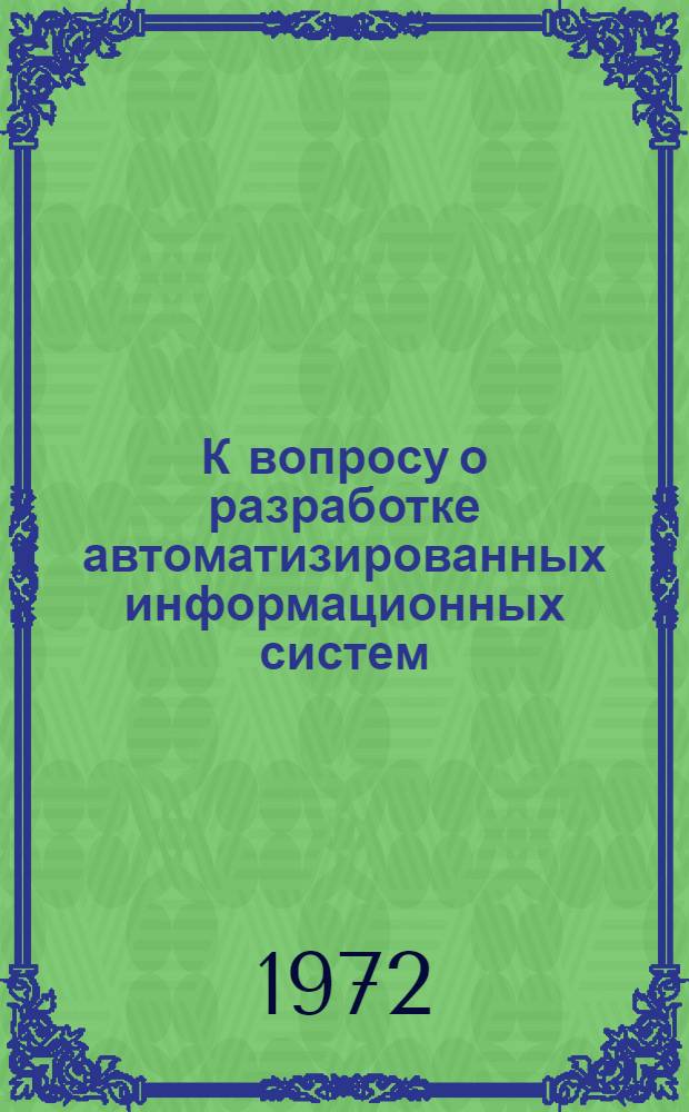 К вопросу о разработке автоматизированных информационных систем : Сборник статей