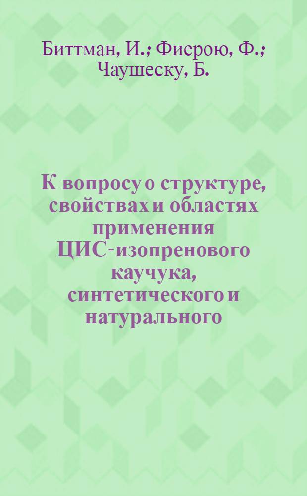 К вопросу о структуре, свойствах и областях применения ЦИС-изопренового каучука, синтетического и натурального