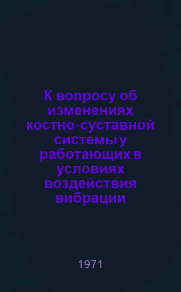 К вопросу об изменениях костно-суставной системы у работающих в условиях воздействия вибрации