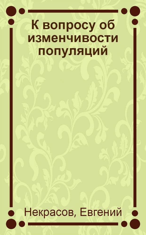 К вопросу об изменчивости популяций : Passer domesticus L. и P. montanus L