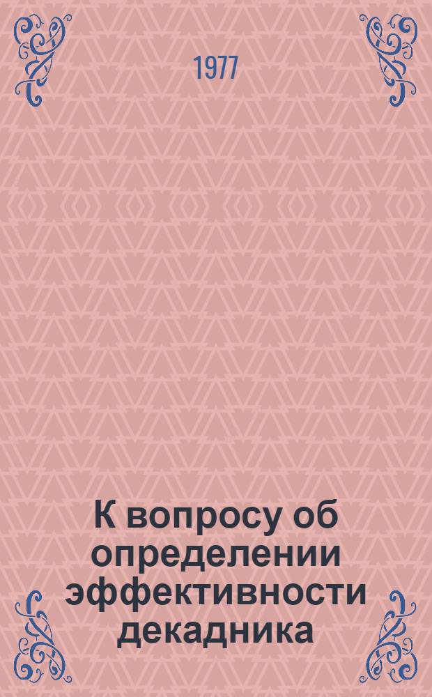 К вопросу об определении эффективности декадника (месячника) по уменьшению загрязнения атмосферы города вредными выбросами автотранспорта : (Метод. рекомендации)
