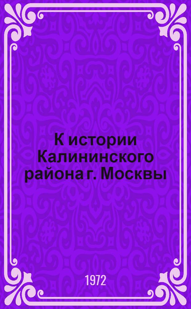 К истории Калининского района г. Москвы : (Список литературы)