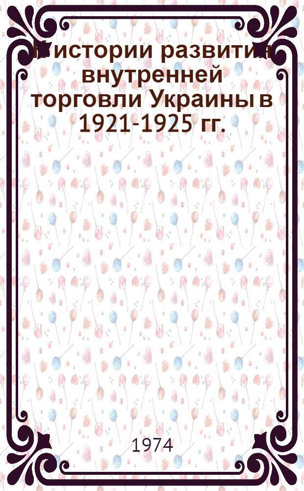 К истории развития внутренней торговли Украины в 1921-1925 гг. : Метод. рекомендации лектору..