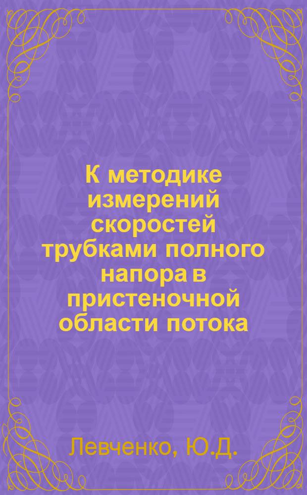 К методике измерений скоростей трубками полного напора в пристеночной области потока