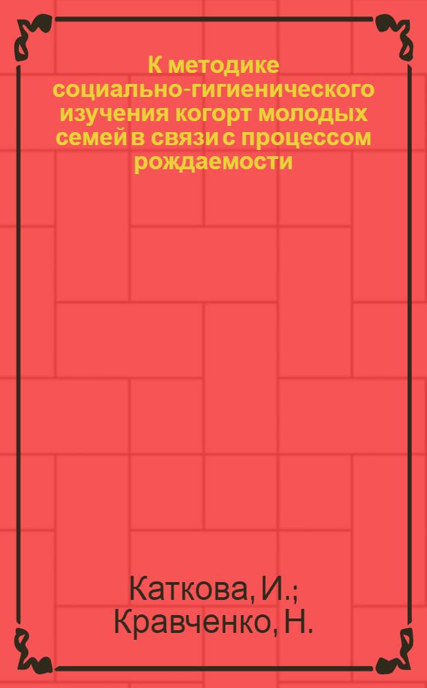 К методике социально-гигиенического изучения когорт молодых семей в связи с процессом рождаемости