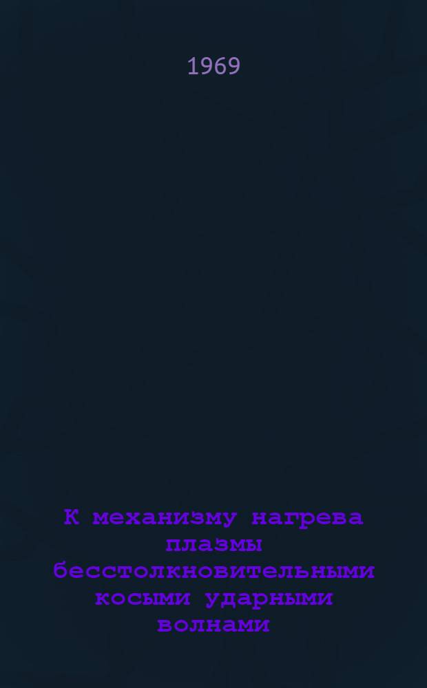 К механизму нагрева плазмы бесстолкновительными косыми ударными волнами