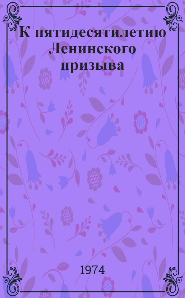 К пятидесятилетию Ленинского призыва : (Метод. разработка в помощь лектору)
