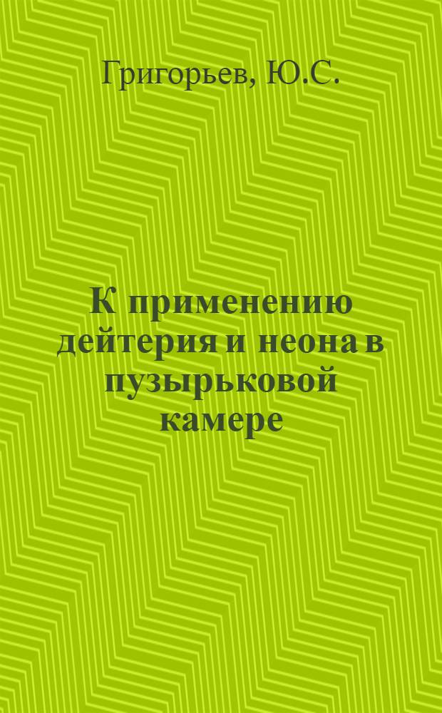 К применению дейтерия и неона в пузырьковой камере