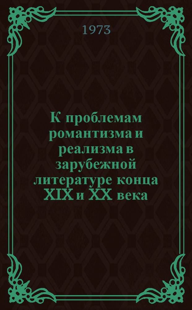 К проблемам романтизма и реализма в зарубежной литературе конца XIX и XX века : Сборник трудов