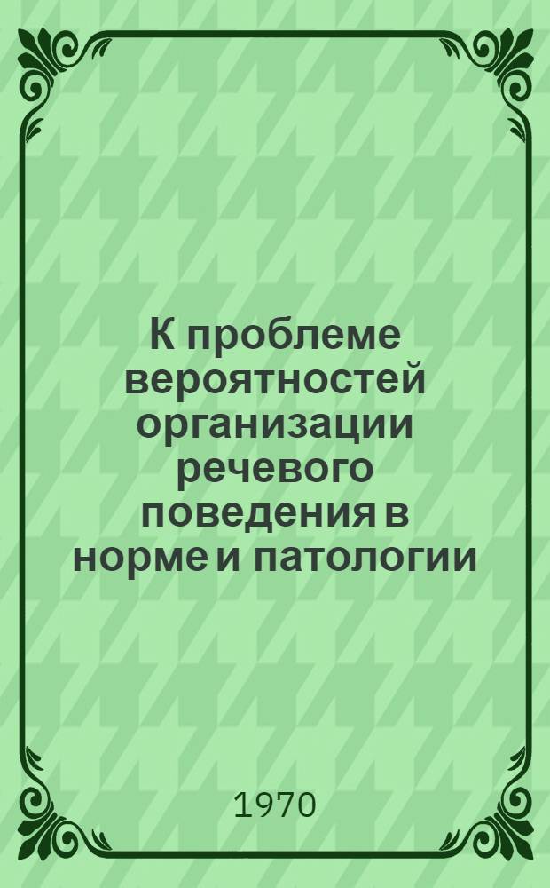 К проблеме вероятностей организации речевого поведения в норме и патологии