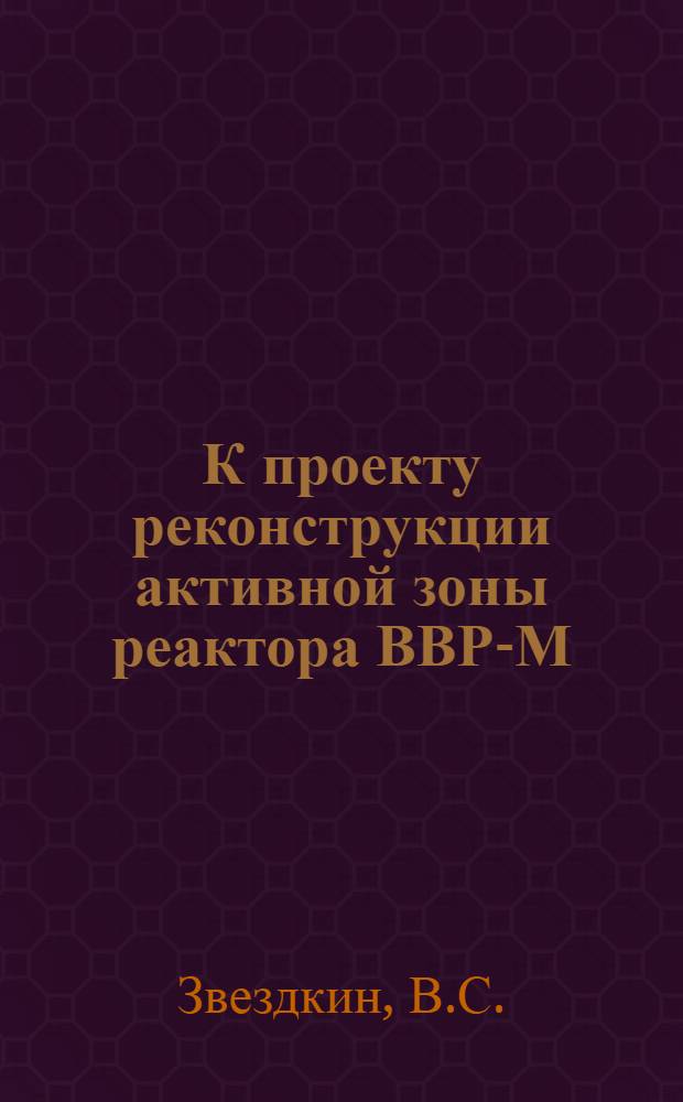 К проекту реконструкции активной зоны реактора ВВР-М