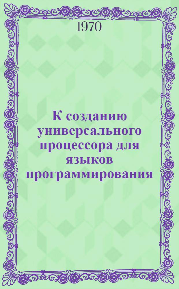 К созданию универсального процессора для языков программирования