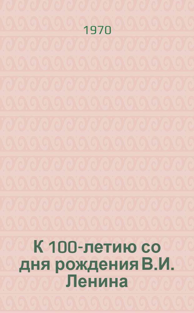 К 100-летию со дня рождения В.И. Ленина : Список методической литературы в помощь учителям во внеклассной работе