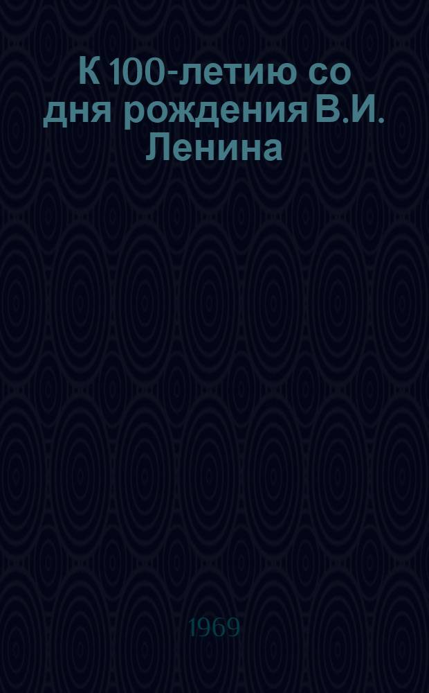 К 100-летию со дня рождения В.И. Ленина : Список метод. литературы в помощь учителям во внеклассной работе