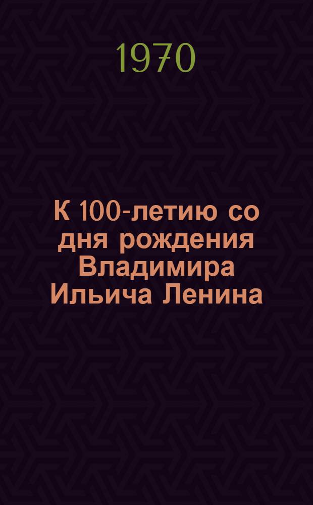 К 100-летию со дня рождения Владимира Ильича Ленина : Тезисы ЦК КПСС : Материал для лекций, докладов и бесед