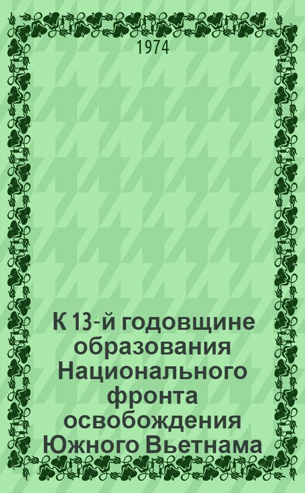 [К 13-й годовщине образования Национального фронта освобождения Южного Вьетнама]
