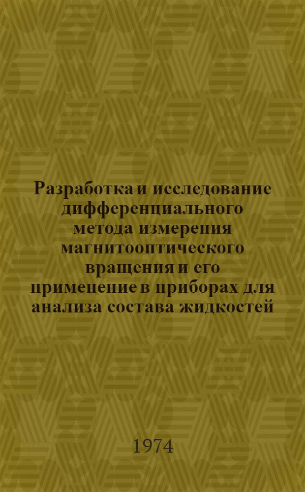 Разработка и исследование дифференциального метода измерения магнитооптического вращения и его применение в приборах для анализа состава жидкостей : Автореф. дис. на соиск. учен. степени канд. техн. наук : (05.11.13)