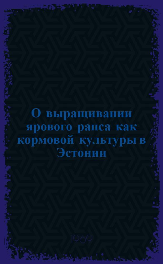 О выращивании ярового рапса как кормовой культуры в Эстонии : Автореферат дис. на соискание учен. степени канд. с.-х. наук : (538)