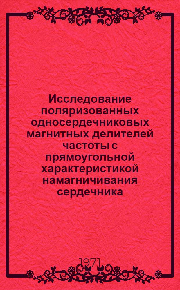 Исследование поляризованных односердечниковых магнитных делителей частоты с прямоугольной характеристикой намагничивания сердечника : Автореф. дис. на соискание учен. степени канд. техн. наук : (276)