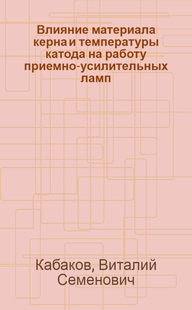 Влияние материала керна и температуры катода на работу приемно-усилительных ламп