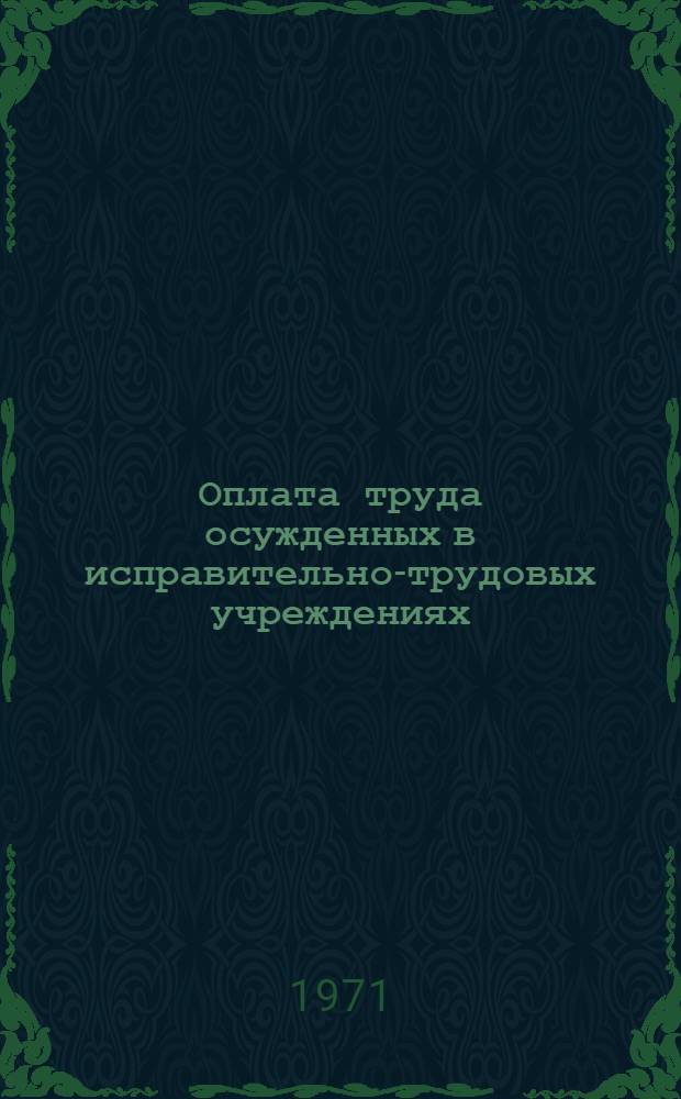 Оплата труда осужденных в исправительно-трудовых учреждениях : Учеб.-практ. пособие : Для курсантов и слушателей-заочников спец. сред. школ подготовки начальствующего состава МВД СССР