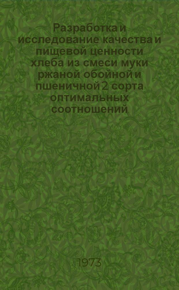 Разработка и исследование качества и пищевой ценности хлеба из смеси муки ржаной обойной и пшеничной 2 сорта оптимальных соотношений : Автореф. дис. на соиск. учен. степени канд. техн. наук : (05.360)