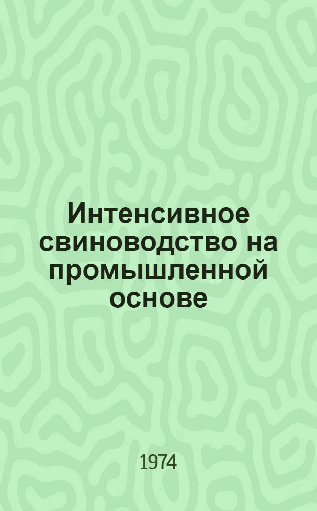 Интенсивное свиноводство на промышленной основе : Лекция для студентов-заочников по специальности 1506 - "Зоотехния"