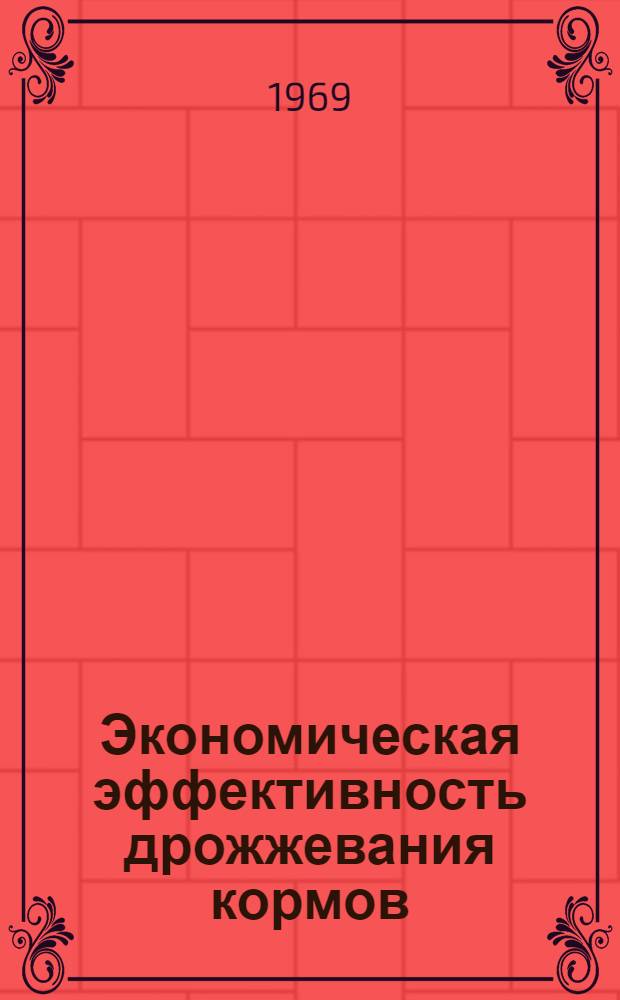 Экономическая эффективность дрожжевания кормов : (На примере хоз-в ТАССР и Сарат. обл.) : Автореф. дис. на соискание учен. степени канд. экон. наук : (594)