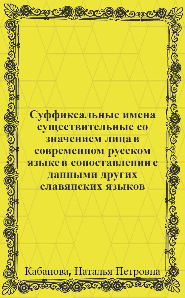 Суффиксальные имена существительные со значением лица в современном русском языке в сопоставлении с данными других славянских языков : Автореф. дис. на соиск. учен. степени канд. филол. наук : (10.02.01)