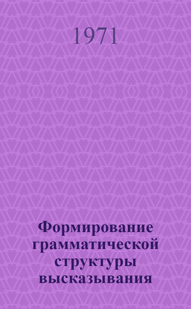 Формирование грамматической структуры высказывания : (На материале залоговых значений в нем. яз.) : Автореф. дис. на соискание учен. степени канд. пед. наук : (730)