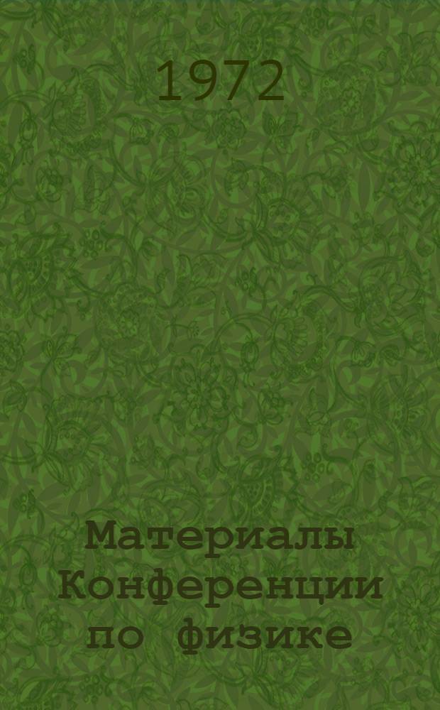 Материалы Конференции по физике