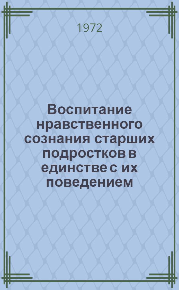 Воспитание нравственного сознания старших подростков в единстве с их поведением : (Во внеучебной деятельности) : Автореф. дис. на соискание учен. степени канд. пед. наук : (730)