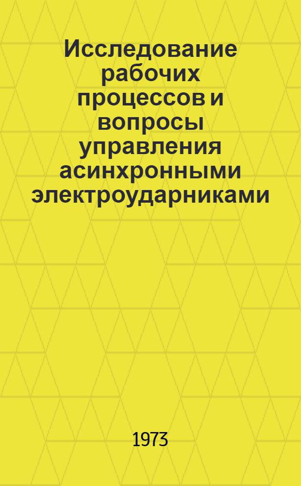 Исследование рабочих процессов и вопросы управления асинхронными электроударниками : Автореф. дис. на соиск. учен. степени канд. техн. наук : (05.173)