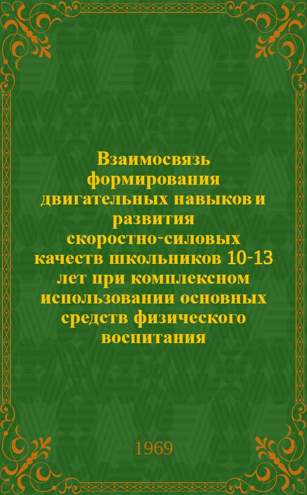 Взаимосвязь формирования двигательных навыков и развития скоростно-силовых качеств школьников 10-13 лет при комплексном использовании основных средств физического воспитания : Автореф. дис. на соискание учен. степени канд. пед. наук : (735)