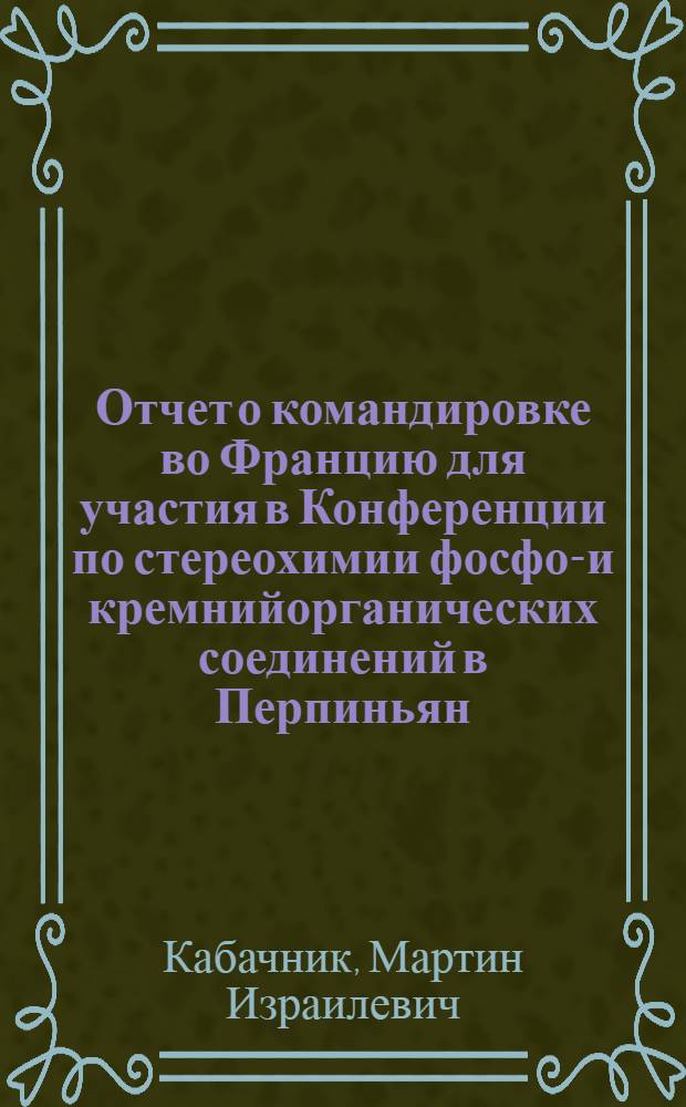 Отчет о командировке во Францию [для участия в Конференции по стереохимии фосфор- и кремнийорганических соединений в Перпиньян - Порт Бакарес с 24 сентября по 1 октября 1973 г.]