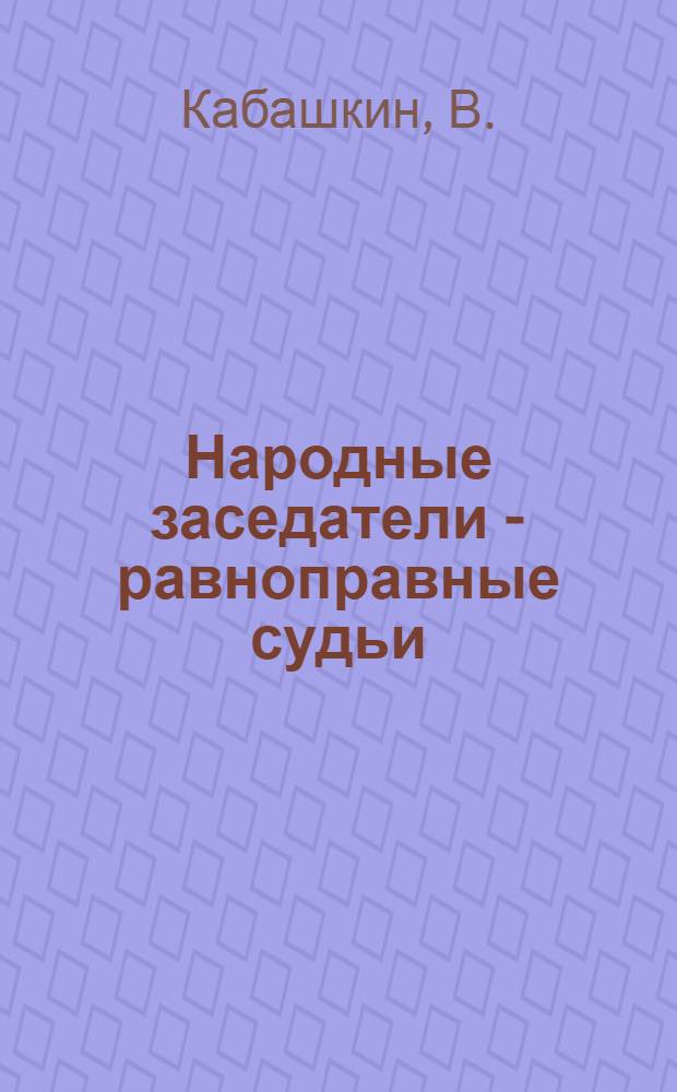 Народные заседатели - равноправные судьи