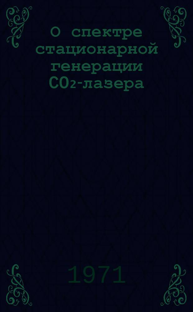 О спектре стационарной генерации CO₂-лазера