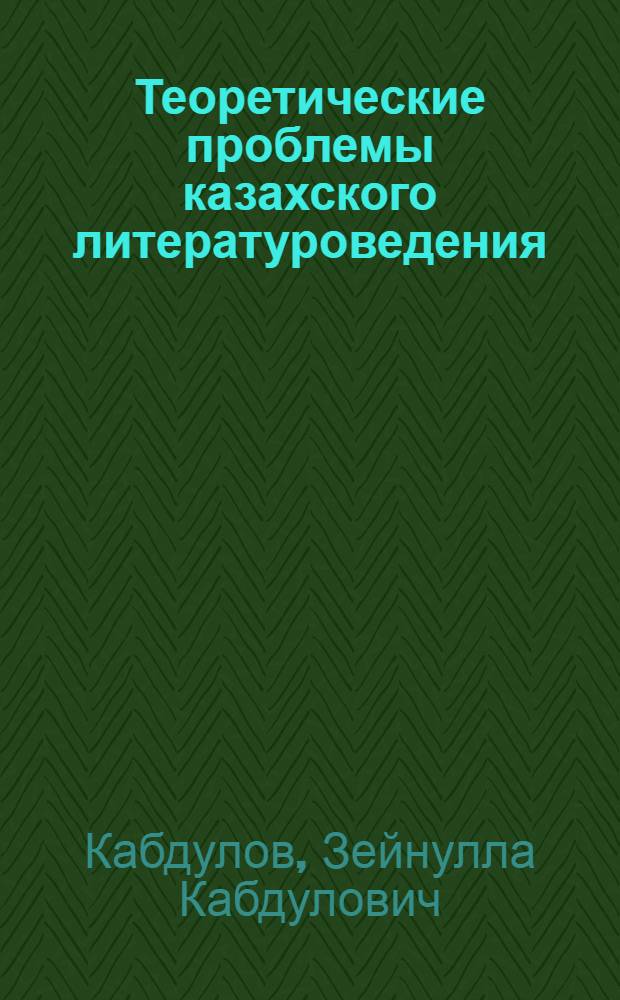 Теоретические проблемы казахского литературоведения : Автореф. дис. на соискание учен. степени д-ра филол. наук : (642)