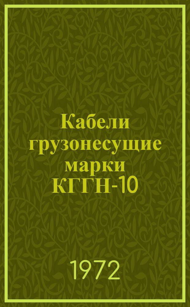 Кабели грузонесущие марки КГГН-10 : Каталог