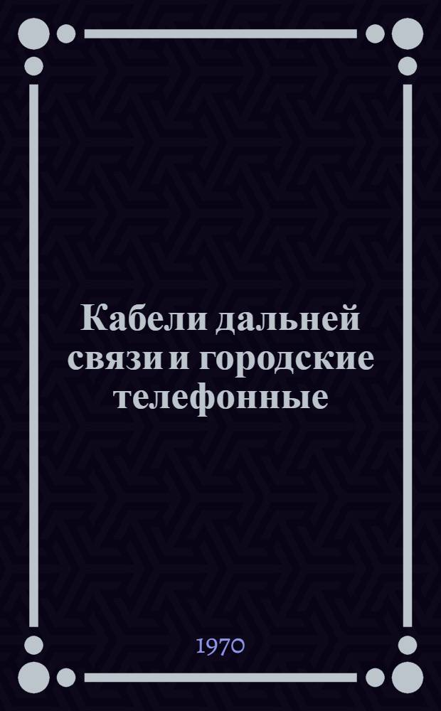 Кабели дальней связи и городские телефонные : Каталог