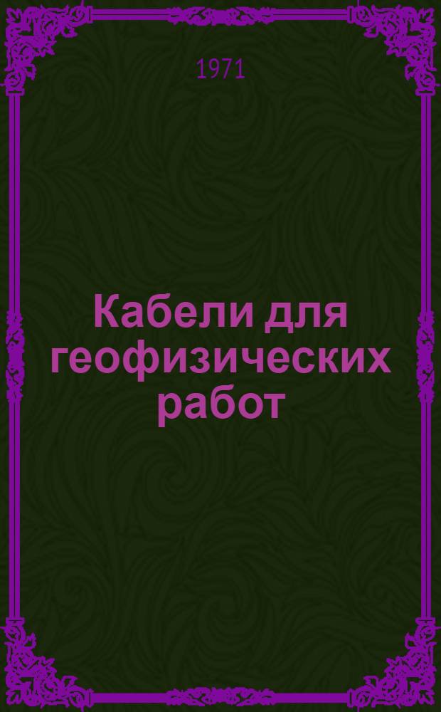 Кабели для геофизических работ : Каталог