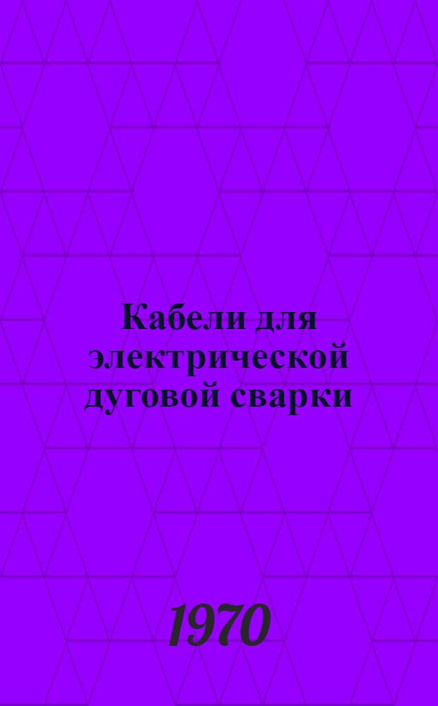 Кабели для электрической дуговой сварки : Каталог