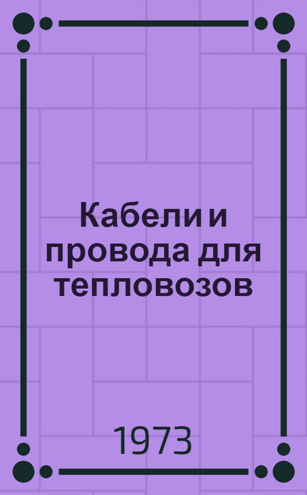 Кабели и провода для тепловозов : Каталог