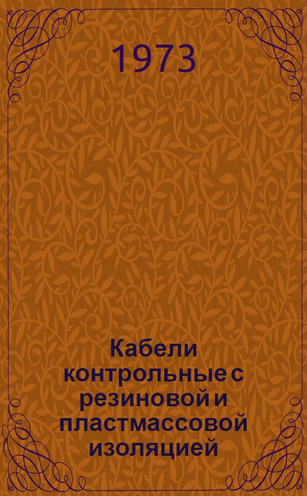 Кабели контрольные с резиновой и пластмассовой изоляцией : Каталог