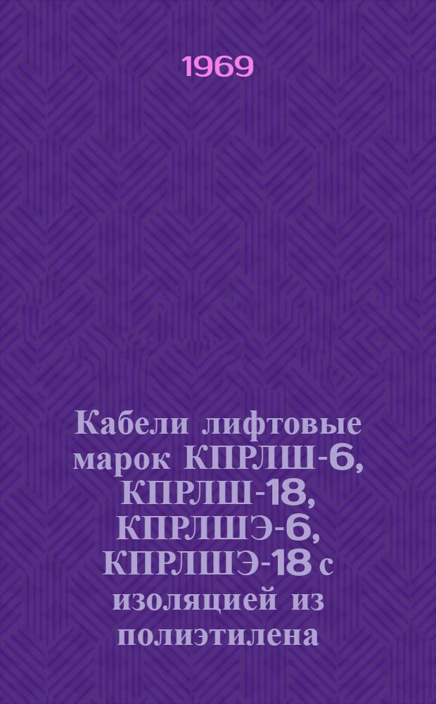 Кабели лифтовые марок КПРЛШ-6, КПРЛШ-18, КПРЛШЭ-6, КПРЛШЭ-18 с изоляцией из полиэтилена