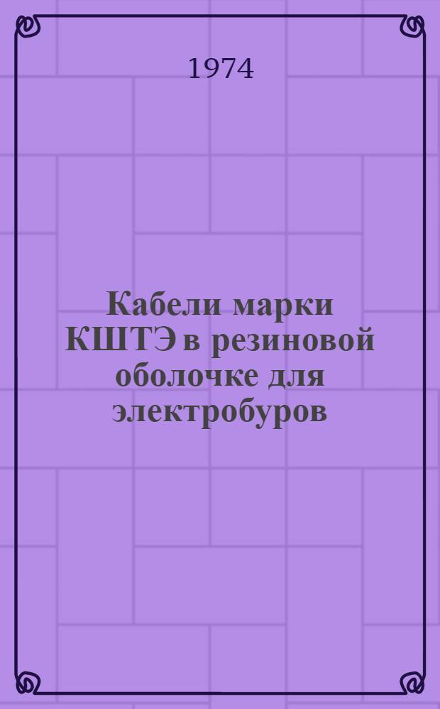 Кабели марки КШТЭ в резиновой оболочке для электробуров : Каталог